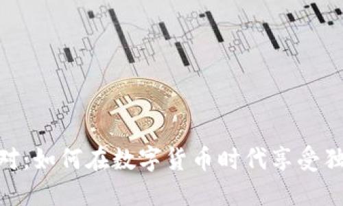 加密货币的派对：如何在数字货币时代享受独特的社交体验