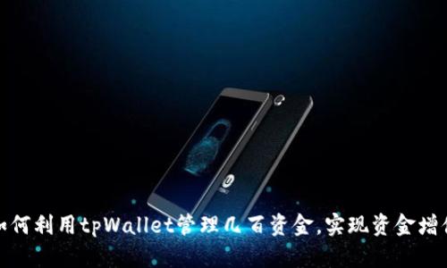 如何利用tpWallet管理几百资金，实现资金增值