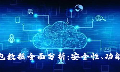数字货币钱包数据全面分析：安全性、功能与市场趋势