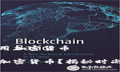 古奇为什么要用加密货币

古奇为何选择加密货币？揭秘时尚与科技的结合