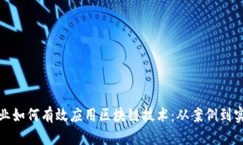 企业如何有效应用区块链技术：从案例到实践