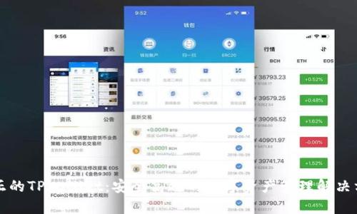 真正的TPWallet：安全高效的数字资产管理解决方案