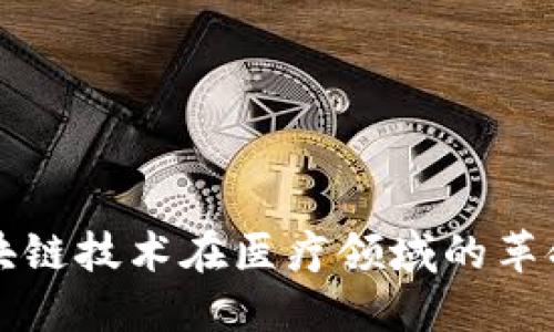 探索区块链技术在医疗领域的革命性应用
