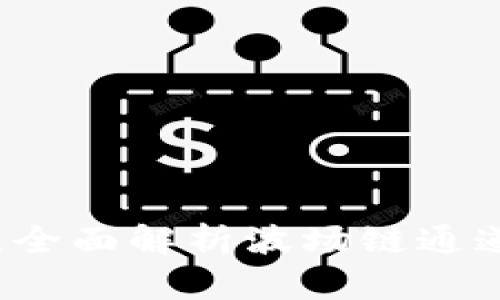 tpWallet：全面解析波场链通道及其功能