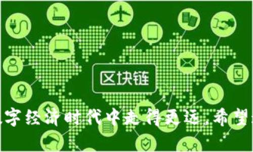   虚拟钱包C币支付指南：如何安全、便捷地使用C币进行支付 / 

 guanjianci 虚拟钱包, C币, 支付方式 /guanjianci 

随着数字技术的快速发展，虚拟钱包渐渐成为我们日常生活中不可或缺的一部分。C币作为一种新兴的虚拟货币，其灵活性和安全性受到越来越多用户的青睐。然而，许多人对于C币的支付流程、使用场景及安全性等问题仍感到困惑。本文将深入探讨C币的支付方式，并提供实用的操作指南，帮助你更好地使用虚拟钱包进行支付。

什么是虚拟钱包及其功能

虚拟钱包，亦称电子钱包，是一种将用户的付款信息进行数字化的工具。它的主要功能是存储用户的货币及个人支付信息，让用户能够通过手机、计算机或其他电子设备进行交易。虚拟钱包不仅仅支持传统货币，还允许用户存储和交易各类虚拟货币，如比特币、以太坊、以及C币等。

虚拟钱包的优点包括：
ul
    listrong便捷性：/strong虚拟钱包使得资金转移和消费变得非常简单，仅需通过手机应用即可完成。/li
    listrong安全性：/strong绝大多数虚拟钱包采用加密技术，除了需要密码或生物识别外，还提供额外的安全措施。/li
    listrong支持多种货币：/strong用户能够同时存储多种货币，包括法定货币和虚拟货币，使得国际交易变得更为简单。/li
/ul

C币的定义及特点

C币是一种新兴的数字货币，通常基于区块链技术，具有去中心化、透明和高安全性的特征。C币允许用户进行点对点的价值传输，不依赖于传统支付系统，使得交易更加自由。以下是C币的一些主要特点：

ul
    listrong去中心化：/strongC币没有中央管理机构，交易记录保存在全球的区块链网络中，每一笔交易都是公开透明的。/li
    listrong匿名性：/strongC币的用户可以保持一定程度上的匿名，保护个人隐私。/li
    listrong快速交易：/strong无论是国内还是国际支付，C币的交易速度通常远快于传统银行转账。/li
/ul

利用C币的用户可以在接受C币支付的商家进行消费，也可以通过虚拟钱包进行日常支付、跨境交易等。

C币的支付流程

使用C币进行支付的流程相对简单，但在实际操作中可能会遇到问题，因此理解每一个步骤都十分重要。通常C币支付的步骤如下：

ol
    listrong下载虚拟钱包：/strong选择一款支持C币的虚拟钱包，下载并安装在你的设备上。常见的虚拟钱包有Coinbase、Binance等。/li
    listrong创建账户：/strong按照提示创建账户，设置安全密码，并可能需要进行身份验证。/li
    listrong充值C币：/strong通过交易平台或个人转账等方式，将C币充值到你的虚拟钱包中。/li
    listrong选择支付：/strong在选择支持C币支付的商家时，确认他们接受这种支付方式。/li
    listrong扫描二维码或输入地址：/strong大多数商家会提供一个二维码或C币地址，用户需要用钱包扫描二维码或手动输入地址进行支付。/li
    listrong确认支付：/strong检查你将付款的金额及接收地址，确保无误后，确认支付。如果需要，输入密码进行验证。/li
    listrong完成交易：/strong支付完成后，交易将在几分钟内被确认，用户可在钱包中查看交易记录。/li
/ol

C币支付的安全性

在使用C币进行支付时，安全性是至关重要的。由于C币的去中心化特性，用户的资金安全主要取决于个人的操作习惯。以下是确保安全的几种措施：

ul
    listrong使用安全的虚拟钱包：/strong选择有良好口碑、受监管的钱包供应商，并确保密码强度高，定期更换密码。/li
    listrong开启双重认证：/strong很多虚拟钱包提供双重认证功能，可以有效增加账户的安全性。/li
    listrong定期备份：/strong定期备份钱包数据，确保在丢失手机或忘记密码的情况下能够恢复资金。/li
    listrong避免公共网络：/strong在公共Wi-Fi环境下尽量避免进行交易，以防被黑客攻击。/li
/ul

5个关于C币支付的相关问题及解答

h4问题一：C币支付适用于哪些类型的消费？/h4

C币因其去中心化特性及高流动性，适用于多种消费场景。用户可以使用C币支付在线购买、商品交易、甚至是服务消费等。许多平台和商家，如电商网站、数字内容平台、以及一些实体店都开始接受C币支付。

1. strong在线购物：/strong许多电商平台已经支持C币结账，用户只需在支付环节选择C币作为支付方式即可。

2. strong数字内容购买：/strong许多数字产品如电子书、音乐、软件、游戏等也可以使用C币支付，尤其是在一些专注于数字内容的平台上。

3. strong订餐和外卖：/strong一些食品配送应用和餐厅已开始接受C币支付，有效便捷地满足用户的需求。

4. strong国际交易：/strong由于C币的去中心化特性，跨国支付不受限于传统银行的费用和时间限制。

5. strong投资及投机：/strongC币还可用于投资交易，用户可以灵活地通过C币进行投机操作，追求高额回报。

h4问题二：C币如何转换为法定货币？/h4

C币的转换过程相对简单，但需要一定的知识和技巧。用户可以依据自身需求选择合适的平台将C币兑换成法定货币。以下是常见的转换方式：

1. strong交易所：/strong很多数字货币交易所，如Coinbase、Binance等，允许用户将C币转换为多种法定货币。用户只需在平台创建账号，进行KYC认证后即可进行交易。

2. strongP2P交易平台：/strong如果用户希望通过私人方式转换C币，可以使用P2P交易平台，直接与其他用户交易，通常会收取相对低的费用。

3. strong线下交易：/strong部分地区允许用户通过个人交易实施C币与现金的交换，但需注意安全风险，建议在公共场所进行交易。

4. strongATM机：/strong一些地区设有可以直接将C币转换为现金的ATM机，但此类机器的分布较为有限。

在进行法定货币转换时，用户应该关注汇率波动和相应的手续费，以确保得到最大的收益。

h4问题三：C币支付的手续费是多少？/h4

C币支付时，手续费的多少通常取决于多种因素，如交易平台、钱包提供商及交易规模等。一般来说，手续费可能包括交易手续费和网络手续费。

1. strong交易手续费：/strong大多数数字货币交易平台会对每笔交易收取一定比例的手续费，这通常在0.1%-1%之间，具体根据平台不同而异。

2. strong网络手续费：/strong当用户从一个钱包转移C币到另一个钱包时，网络使用的区块链会产生矿工费，这笔费用会由用户承担，通常根据网络繁忙程度波动而定。

3. strong提现手续费：/strong若用户将C币转换为法定货币并选择提现入银行账户，可能还需支付提现费用，这个金额在不同银行和平台也有所不同。

需要注意的是，用户在进行C币支付或转换时，建议提前了解所有可能产生的费用，以便做好预算。

h4问题四：C币支付的优势和劣势有哪些？/h4

C币支付作为一种新兴的支付方式，虽然有许多潜在的优势，但也面临着一些劣势：

1. strong优势：/strong
ul
    li无国界交易：C币支持国际购买，用户无需考虑汇率变化和跨国支付的繁琐手续。/li
    li保护隐私：C币交易无需透露个人信息，较好地保护了隐私。/li
    li交易快速：C币交易通常比传统财务系统快，能够在短时间内完成支付。/li
/ul

2. strong劣势：/strong
ul
    li价格波动：C币的价格波动较大，可能对用户支付带来额外风险。/li
    li接受商家有限：尽管越来越多的商家接受C币，但与传统支付方式相比，接受C币的商家仍显得有限。/li
    li安全风险：如果用户没有妥善保护自己的虚拟钱包，可能会面临被黑客攻击造成的风险。/li
/ul

C币支付的优势与劣势相辅相成，用户需要根据自身需求及风险承受能力进行选择。

h4问题五：如何避免C币支付中的常见错误？/h4

在使用C币进行支付时，用户可能遭遇各种常见错误，甚至有可能造成资金损失。以下是几个避免常见错误的建议：

1. strong仔细核对地址：/strong每一笔C币交易都需要输入钱包地址，用户一定要仔细核对，确保输入正确，以免资金被转账至错误地址。

2. strong了解交易费用：/strong在进行交易之前，确保清楚所有相关费用，包括网络手续费和交易手续费，以避免意外情况。

3. strong选择合适的交易时间：/strong了解市场行情，在价格高杠杆时进行交易，避免因市场波动导致资金损失。

4. strong使用安全密码：/strong设置复杂且安全的密码，并定期更换，避免使用过于简单的组合，影响账户安全。

5. strong不要随意信任他人：/strong在使用C币进行P2P交易时，不要轻易相信陌生人的承诺，保持警惕，尽量在信誉良好的平台上进行交易。

以上是避免在C币支付中常见错误的一些有效建议。通过保持警惕和认真审慎，用户会更安全高效地使用C币进行日常支付。

总结来说，C币作为一种数字货币，已经逐渐成为现代支付的一种重要选择。了解如何使用虚拟钱包C币支付，并具备相关的交易知识，能够使用户在数字经济时代中走得更远。希望通过本篇文章的介绍，能够帮助你顺利、方便地进行C币支付，同时确保资金的安全与有效性。