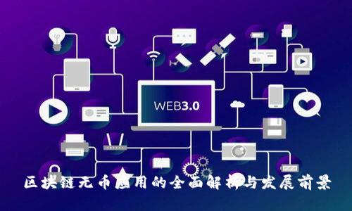 区块链无币应用的全面解析与发展前景