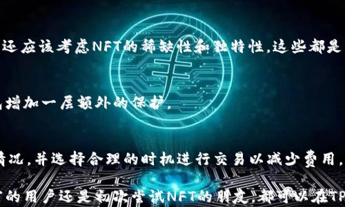 
  如何将NFT币存储到TP Wallet：完整指南/  

关键词
 guanjianci NFT, TP Wallet, 加密货币存储/ guanjianci 

随着区块链技术的迅猛发展，NFT（非同质化代币）的流行已经引起了众多数字艺术家和收藏家的关注。而TP Wallet作为一种多功能的数字钱包，支持NFT币的存储与管理。对于许多用户而言，如何将NFT币安全、有效地存储到TP Wallet中是一个重要的问题。在本篇文章中，我们将详细介绍如何将NFT币存储到TP Wallet的步骤，还将讨论相关问题，帮助用户深入理解这一过程。

NFT和TP Wallet的基本概念
NFT代表“非同质化代币”，是一种专门用于表示数字资产所有权的区块链代币。与比特币或以太坊等同质化代币不同，NFT是独一无二的，每个NFT都有自身的价值和特性，常用于艺术、游戏以及各种数字商品的代表。在NFT市场中，用户可以购买、出售和交易这些数字资产。

TP Wallet是一种支持多种加密货币和数字资产的数字钱包，具有安全、易用等特点。用户可以使用TP Wallet进行加密货币的存储、转账和交易，同时也支持NFT的存储和管理。TP Wallet为用户提供了一个安全的环境来管理其数字资产，确保私钥安全，避免资产损失。

将NFT币存储到TP Wallet的步骤
将NFT币存储到TP Wallet并不是很复杂的过程。以下是详细的步骤：

ol
listrong下载和安装TP Wallet：/strong在您的移动设备或计算机上，访问TP Wallet的官方网站或应用商店，下载并安装钱包应用。/li
listrong创建钱包账户：/strong打开TP Wallet应用，选择创建新钱包，并按照提示设置一个强密码。创建后，系统会生成恢复助记词，请务必妥善保管。/li
listrong获取钱包地址：/strong创建钱包后，您将得到一个独特的钱包地址。您需要这个地址来接收NFT币。/li
listrong从其他平台转移NFT：/strong如果您在其他平台（如OpenSea、Rarible）上拥有NFT，请访问相关平台的资产管理页面，选择您要转移的NFT，并根据提示输入您的TP Wallet地址。/li
listrong确认交易：/strong在其他平台上确认转账，您会收到一笔交易确认邮件，一旦确认，您的NFT将会转移到TP Wallet。/li
listrong查看存储的NFT：/strong回到TP Wallet中，您可以在资产管理页面查看交易记录，确认NFT是否成功转移。/li
/ol

为何选择TP Wallet作为NFT存储工具？
选择TP Wallet作为NFT存储库有多种理由：

ul
listrong安全性：/strongTP Wallet采用高标准的加密技术，确保用户的私钥和资产安全。/li
listrong用户友好：/strong即使是初学者，也可以轻松地导航和使用TP Wallet的各项功能。/li
listrong多种资产支持：/strongTP Wallet不仅支持NFT，还支持多种主流加密货币，方便用户集中管理不同资产。/li
listrong跨平台使用：/strongTP Wallet支持多种设备和操作系统，用户可以随时随地访问自己的资产。/li
/ul

存储NFT币的安全注意事项
存储NFT币的安全是每一位用户必须重视的问题。以下是一些安全建议：

ul
listrong妥善保管助记词：/strong助记词是您钱包的唯一恢复方式，请确保其保存在安全的位置，不要与他人共享。/li
listrong定期备份钱包：/strong定期备份TP Wallet及其重要数据，确保不会因为设备损坏而丢失资产。/li
listrong保持软件更新：/strong定期更新TP Wallet的版本，确保使用最新的安全补丁。/li
listrong避免公共Wi-Fi：/strong在使用TP Wallet时，尽量避免连接公共Wi-Fi网络，以降低被黑客攻击的风险。/li
/ul

常见问题与解答
h4问题1：如何恢复TP Wallet？/h4
如果您丢失了设备或者想要在新设备上访问您的TP Wallet，您需要使用助记词来恢复钱包。首先，下载并安装TP Wallet，选择恢复钱包，输入助记词，依次确认，从而找回您的所有资产。确保在恢复过程中没有网络连接，这可以提高安全性。

h4问题2：TP Wallet是否支持所有NFT平台？/h4
TP Wallet支持大多数主流NFT平台上的资产，如OpenSea和Rarible等。然而，具体支持的NFT种类和格式可能会有所不同，用户在转移NFT之前需要确认其平台支持的资产类型以确保安全转移。

h4问题3：NFT的价值会波动吗？/h4
是的，NFT的价值是高度波动的，它受到供需、艺术家声望、市场趋势等多重因素的影响。用户在购买NFT时应谨慎评估市场行情，避免因市场波动导致金融损失。此外，您还应该考虑NFT的稀缺性和独特性，这些都是影响其价值的重要因素。

h4问题4：如何确保我的NFT币安全？/h4
确保NFT安全的关键是妥善管理您的私钥和助记词。定期备份钱包，使用高安全性的交流渠道，避免在不安全的网络环境下进行交易。此外，启用双重认证会给您的钱包增加一层额外的保护。

h4问题5：NFT交易的手续费是多少？/h4
NFT交易的手续费通常是基于区块链网络的Gas费计算。例如，在以太坊网络上，Gas费会因网络的拥堵情况而有所不同。因此，用户在进行交易时应关注当时的Gas费情况，并选择合理的时机进行交易以减少费用。

总之，将NFT币存储到TP Wallet是一个相对简单而安全的过程。通过本文的详细指导和常见问题解答，相信你能够更好地管理和存储自己的NFT资产。无论是经验丰富的用户还是初次尝试NFT的朋友，都可以在TP Wallet中找到合适的解决方案。