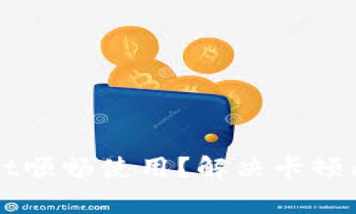 如何让tpWallet顺畅使用？解决卡顿问题的实用指南