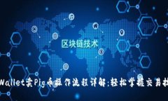 tpWallet卖Pig币操作流程详解：轻松掌握交易技巧