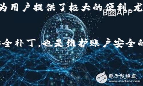 如何获取TPWallet的USDT收币地址及常见问题解析

TPWallet, USDT, 收币地址/guanjianci

在数字货币的世界里，注册数字钱包是进行交易的第一步。在这里，我们将重点介绍TPWallet，一个流行的多链数字资产钱包，并探讨如何获取USDT的收币地址。除了这个话题，我们还将回答一些与TPWallet和USDT相关的常见问题，方便用户更好地进行数字资产管理。

什么是TPWallet？
TPWallet是一款多链智能钱包，支持多种加密货币的存储与交易，包括但不限于比特币、以太坊、USDT等。TPWallet凭借其用户友好的界面和强大的安全性得到了广泛的认可。用户可以方便地进行资产管理、交易操作，并可以通过TPWallet获得实时的市场信息。

如何获取TPWallet的USDT收币地址？
获取TPWallet的USDT收币地址是一个简单的过程。以下是详细的步骤：
ol
li下载并安装TPWallet：首先，用户需要在app store或google play store中搜索TPWallet并下载安装。可以根据设备类型选择合适的版本。/li
li注册或登录：完成安装之后，打开TPWallet并按照提示进行注册或登录。如果您是新用户，需要按照步骤创建一个新钱包，包括设置密码和安全问题。/li
li创建或导入钱包：如果您已经有TPWallet，您可以导入现有的钱包，或者选择创建一个新钱包。在创建过程中，务必妥善保存助记词，因为这将帮助您恢复钱包。/li
li选择USDT：一旦登录到钱包，用户可以在资产列表中找到USDT。如果没有显示，您可以在“添加资产”的选项中寻找USDT并添加它。/li
li获取收币地址：点击USDT进入资产详情页面，然后选择“接收”，即可生成并查看您的USDT收币地址。您可以复制这个地址，与发送方分享便于UTD转账。/li
/ol

TPWallet的安全性如何？
安全性是任何数字钱包必须考虑的关键因素。TPWallet在这方面表现出色。以下是TPWallet确保用户资金安全的一些主要措施：
ol
li私钥管理：TPWallet采用私钥本地存储方式，即用户的私钥不会上传至云端，这降低了资产被盗的风险。用户必须妥善保管自己的私钥和助记词。/li
li多重身份验证：TPWallet支持多重身份验证功能，用户在进行某些操作时需要进行额外的身份验证，以进一步保护账户安全。/li
li频繁更新：TPWallet团队会定期发布更新，修复已知的安全漏洞，确保软件的安全性和功能的有效性。/li
li社区支持：TPWallet拥有活跃的用户社区，可以迅速响应用户关于安全问题的咨询和反馈，为用户提供更多安全保障。/li
/ol

使用TPWallet进行USDT转账的流程是什么？
使用TPWallet进行USDT转账是一个快速便捷的过程。以下是转账的详细步骤：
ol
li打开TPWallet：首先，用户需要登录到自己的TPWallet账户。/li
li选择USDT资产：在资产列表中找到并点击USDT，进入相关页面。/li
li点击发送：在USDT详情页面，选择“发送”选项。/li
li输入接收地址：在接收地址框中粘贴您要发送的USDT地址，并确认地址的正确性。/li
li输入数量：输入您想要转账的USDT数量。/li
li确认转账：在确认转账界面，仔细检查接收地址和金额是否无误，确认后输入交易密码。/li
li查看转账状态：完成发送后，您可以在交易记录中查看转账状态，通常转账会在几分钟内完成。/li
/ol

TPWallet支持哪些加密货币？
TPWallet支持多种主流加密货币，具体包括：
ol
li比特币（BTC）：作为第一个加密货币，比特币在TPWallet中得到充分支持。/li
li以太坊（ETH）：可以存储和交易以太坊及其基于ERC-20标准的代币。/li
liUSDT：TPWallet支持波场链、以太坊链等多种网络的USDT。/li
li以及其他多种代币：TPWallet也支持许多其他知名的代币和新兴项目，用户可以在钱包内自由添加和管理不同的资产。/li
/ol

TPWallet的优势和不足在哪里？
每款数字钱包都有其优缺点，了解这些有助于用户做出更好的选择。
ol
li优势：
ul
li界面友好：TPWallet的用户界面简洁且易于使用，适合所有级别的用户。/li
li多链支持：TPWallet支持多种区块链资产，非常适合希望在多个资产间切换的用户。/li
li安全性高：TPWallet注重用户资产的安全，采用多种安全措施保护用户资金。/li
/ul
/li
li不足：
ul
li更新频率：虽然TPWallet会定期发布更新，但某些问题可能会因此延迟解决。/li
li技术支持：在某些情况下，用户可能需要更快和更及时的技术支持。/li
/ul
/li
/ol

总结
综上所述，TPWallet是一款功能丰富且安全性高的数字资产钱包，尤其适合希望管理多种加密货币的用户。获取USDT收币地址的过程简单明了，并且该钱包的多重安全措施为用户提供了良好的保障。希望以上内容能够帮助用户更好地理解和使用TPWallet，更顺畅地进行数字资产管理。

常见问题解析
以下是关于TPWallet和USDT的5个相关问题及其详细解答：

1. TPWallet是否支持恢复备份？
TPWallet支持用户通过助记词恢复钱包。这意味着如果用户在设备丢失或钱包删除的情况下，只需输入原始的助记词即可恢复访问其所有数字资产。此外，用户在创建钱包时，系统会提示用户备份助记词，这一步骤至关重要，建议每位用户都认真对待。

2. 使用TPWallet的交易费用是多少？
交易费用因网络状况和所使用的区块链而异。在TPWallet中，用户可以轻松查看在发送USDT或执行其他交易时所需的费用。系统会在用户确认交易前的界面中显示相关费用信息，以便用户做出知情选择。

3. TPWallet如何提高交易速度？
TPWallet使用了的技术来提升交易速度，包括选择最佳手续费来加快确认时间。用户可以根据需要选择高、中、低的手续费，以在安全性和速度之间做出折衷。此外，TPWallet还会根据网络拥堵状况，智能推荐合适的费用标准。

4. TPWallet是否支持代币交换功能？
TPWallet目前支持基于多种区块链的代币交换，通过集成去中心化交易功能，用户可以在不同资产之间进行快速替换。这一功能为用户提供了极大的便利，尤其是在市场波动时，能够迅速调整持仓以应对风险。

5. 如何增强TPWallet的安全性？
用户可以采取多种措施增强TPWallet的安全性，包括使用强密码和启用双因素认证。此外，定期更新应用程序，确保使用最新的安全补丁，也是维护账户安全的重要步骤。同时，务必妥善保管助记词和私钥，尽量不随意分享与他人。

通过以上分析，希望你能对TPWallet的使用有更深入的了解和把握，方便安全地管理和交易你的数字资产。