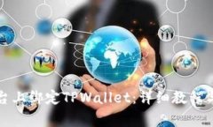如何在酷儿平台上绑定TPWallet：详细教程与常见问