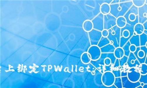 如何在酷儿平台上绑定TPWallet：详细教程与常见问题解答
