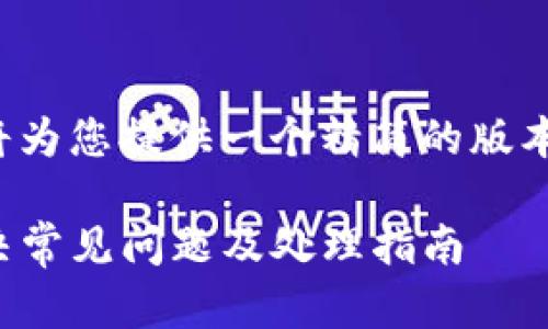 由于请求内容较长，我将为您提供一个精简的版本，作为生成材料的示例。

TP钱包买币打包中：解决常见问题及处理指南