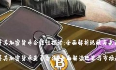 土耳其加密货币合法性探讨：全面解析现状与未