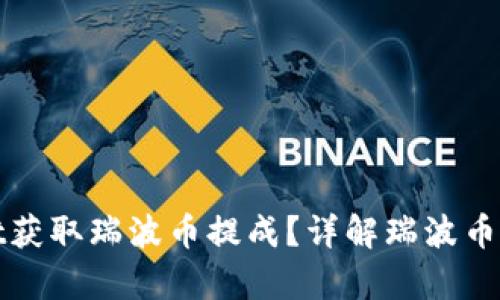 如何通过tpWallet获取瑞波币提成？详解瑞波币的投资与交易策略