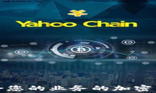 
如何选择适合您的业务的加密货币支付商家