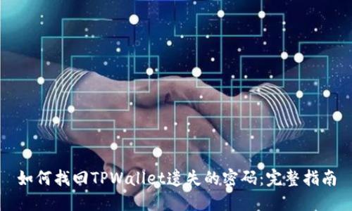 如何找回TPWallet遗失的密码：完整指南