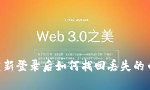 tpWallet重新登录后如何找回丢失的币：详细指南