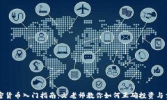 加密货币入门指南：文老师教你如何正确投资与