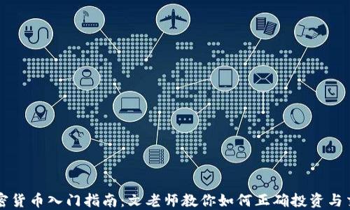 
加密货币入门指南：文老师教你如何正确投资与交易