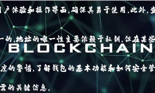 
区块链钱包地址通用性分析：你需要知道的一切

区块链钱包, 钱包地址, 数字货币/guanjianci

引言
在数字货币的世界中，区块链钱包扮演着至关重要的角色。无论是比特币、以太坊还是其他加密货币，区块链钱包都是存储、管理和转移资金的核心工具。然而，对于许多用户而言，关于区块链钱包的一个普遍疑问就是：“区块链钱包地址通用吗？”本文将深入探讨这一问题，以帮助用户更好地理解区块链技术及其钱包的使用。同时，我们还将回答与此主题相关的五个常见问题。

区块链钱包地址的基本概念
在深入探讨区块链钱包地址的通用性之前，我们需要明确什么是区块链钱包地址。钱包地址是用户在区块链网络中用以接收和发送数字资产的唯一标识符。每个钱包地址通常由一系列字母和数字组成，且不同的区块链网络对钱包地址的格式有所不同。

举例来说，比特币地址通常以“1”或“3”开头，而以太坊地址则以“0x”开头。这些不同的格式体现了不同区块链的技术标准。因此，一个用于比特币的地址并不能用来接收以太坊或其他数字资产。这正是理解区块链钱包地址“通用性”的关键所在。

区块链钱包地址是否通用？
回答这个问题的简单结论是：区块链钱包地址并不通用。不同区块链网络之间的地址格式和技术标准不同，使得一个特定的地址仅能在其所属的区块链中使用。例如，用户不能将比特币发送到以太坊地址，反之亦然。如果尝试这样做，交易将无法完成，用户的资产将会丢失。

此外，不同的区块链钱包也可能有不同的私钥管理方式。即使用户在多个钱包中创建了相同的地址，这些钱包之间的私钥仍然是不相互共享的。因此，用户不能把一个钱包的私钥用于另一个钱包中创建的地址。这就是为什么在使用不同区块链钱包时，保持地址和私钥的独特性如此重要。

常见问题解答

h4问题一：我可以将比特币发送到以太坊地址吗？/h4
不可以。比特币和以太坊是两种完全不同的区块链协议，其地址格式也各自独立。比特币地址只能接收比特币，而以太坊地址则只适用于以太坊和ERC20代币。由于两者的底层技术差异，跨链转账将导致资产丢失。

h4问题二：如何安全地管理我的区块链钱包地址和私钥？/h4
管理区块链钱包地址和私钥的安全性至关重要。首先，用户应确保其私钥保存在安全的位置，不应与他人分享。另外，使用硬件钱包可以显著提高资金的安全性。硬件钱包是一个物理设备，可以离线存储用户的私钥，从而避免黑客攻击的风险。同时，确保钱包应用程序及其相关的安全软件始终是最新版本，及时修补潜在的安全漏洞。

h4问题三：钱包之间如何转账，是否需要手续费？/h4
在不同的区块链钱包之间转账时，用户通常需要支付交易手续费。这个手续费被称为矿工费，是为了激励矿工确认交易并将其添加到区块链中。在某些情况下，转账的到账时间也可能受到网络拥堵程度的影响。通常，手续费完全取决于所使用的区块链网络以及当前的交易量。用户可以在转账时选择不同的手续费，以平衡到账速度和费用成本。

h4问题四：如何选择合适的区块链钱包？/h4
选择合适的区块链钱包时，用户应考虑多个因素。首先确保该钱包支持所需的数字资产，并且安全性足够高。如果需要更高的安全性，建议选择硬件钱包。其次要关注钱包的用户体验和操作界面，确保其易于使用。此外，查看钱包的社区反馈和开发者背景也是划分选择的因素之一，确保钱包的持续更新和支持。

h4问题五：为什么有些钱包可以生成相同的地址？/h4
尽管在理论上，某些钱包可能会生成相同的地址，但实际上，这种情况在现代加密钱包中是极难实现的，因为区块链技术设计了复杂的加密算法来确保每个生成的地址是唯一的。地址的唯一性主要依赖于私钥，但在某些情况下，使用不同的钱包或软件可能会导致相同的地址生成。这种情况多发生在私钥算法选用不当或程序缺陷上，因此使用知名钱包时，可以有效避免这个风险。

总结
在数字货币不断发展的今天，区块链钱包的使用也越来越普遍。尽管区块链钱包地址并不通用，各种钱包中的地址都是独立的，但用户在管理自己的数字资产时，仍需保持高度的警惕。了解钱包的基本功能和如何安全管理自己的资产，对于每一位参与数字货币投资的用户来说，都是基本而必要的。不断更新的安全技术和区块链的演进，使得用户在这类金融工具中获得的保护也在逐步增强。

总的来说，关于“区块链钱包地址通用性”的话题涉及多个方面，包括技术基础、使用规范以及安全性等。希望本文能够给予读者明确的答复，并提供在使用数字货币钱包时所需的关键信息。