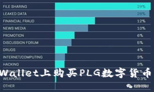 如何在TPWallet上购买PLG数字货币：详细指南