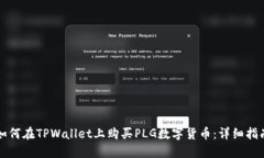 如何在TPWallet上购买PLG数字货币：详细指南