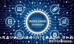 如何在TPWallet中将USDT兑换为BNB：详细指南
