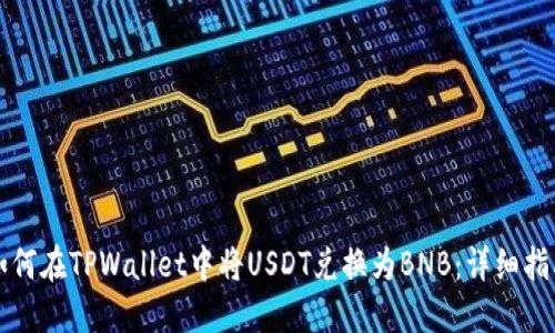 如何在TPWallet中将USDT兑换为BNB：详细指南
