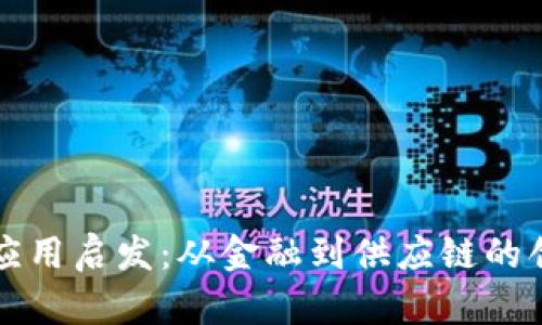 区块链应用启发：从金融到供应链的创新之路