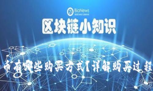 tpWallet的币有哪些购买方式？详解购买过程与注意事项