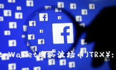 如何使用tpWallet购买波场币（TRX）: 完整指南