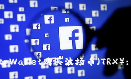 如何使用tpWallet购买波场币（TRX）: 完整指南