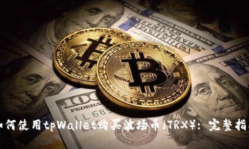 如何使用tpWallet购买波场币（TRX）: 完整指南