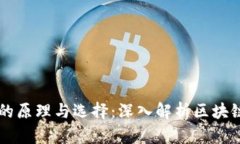 区块链钱包存储的原理与选择：深入解析区块链