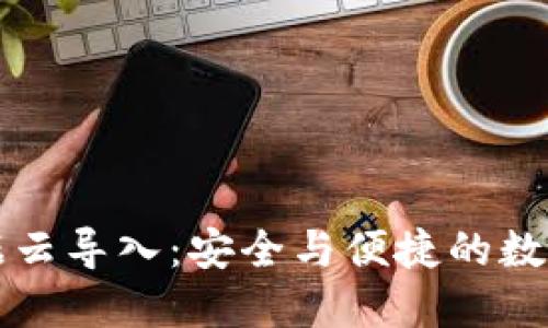 比特币钱包数据云导入：安全与便捷的数字资产管理方案