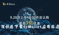 苹果用户如何快速下载tpWallet应用程序的完整指南