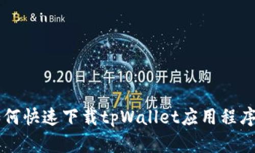 苹果用户如何快速下载tpWallet应用程序的完整指南