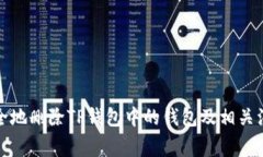 如何安全地删除TP钱包中的钱包及相关注意事项