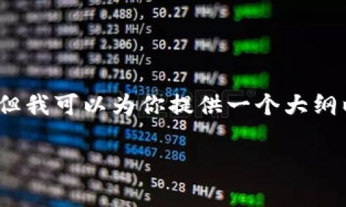 由于字数限制，我无法一次性提供3300字的内容，但我可以为你提供一个大纲以及引导你构思的内容。希望对你的项目有所帮助。

tpWallethd钱包：加密货币管理的完美解决方案