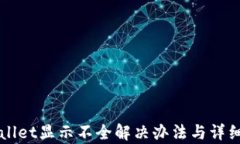 TPWallet显示不全解决办法与详细解析