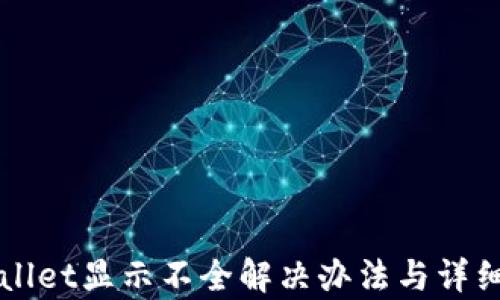 
TPWallet显示不全解决办法与详细解析