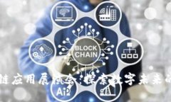 首届区块链应用展演会：探索数字未来的无限可