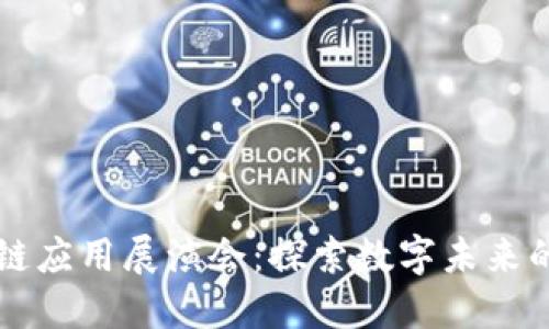 首届区块链应用展演会：探索数字未来的无限可能