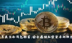 2023年最佳冷钱包推荐：安全存储加密货币的理想