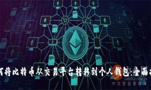 如何将比特币从交易平台转移到个人钱包：全面指南