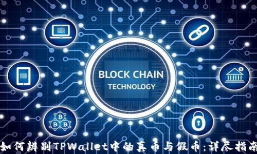 
如何辨别TPWallet中的真币与假币：详尽指南
