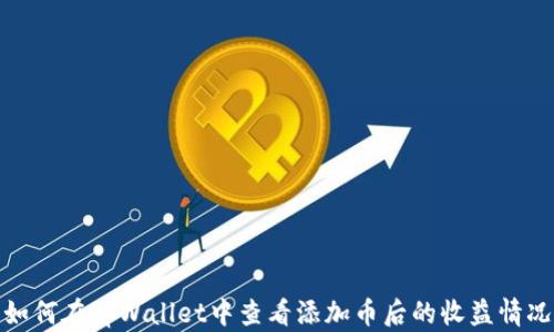 
如何在tpWallet中查看添加币后的收益情况