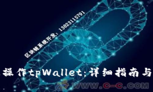 如何在电脑上操作tpWallet：详细指南与常见问题解答