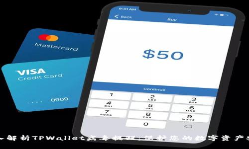 深入解析TPWallet病毒提醒：保护您的数字资产安全